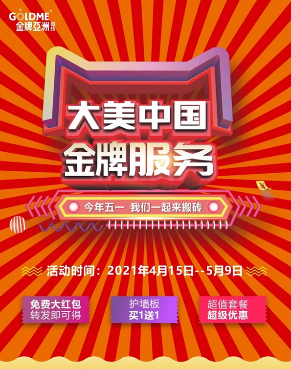 金牌亚洲瓷砖 | 今年五一 我们一起来搬砖