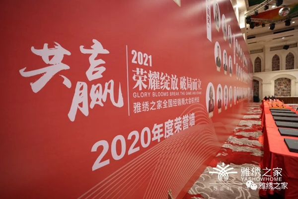 雅绣之家墙布窗帘软装2021年全国经销商大会取得圆满成功！