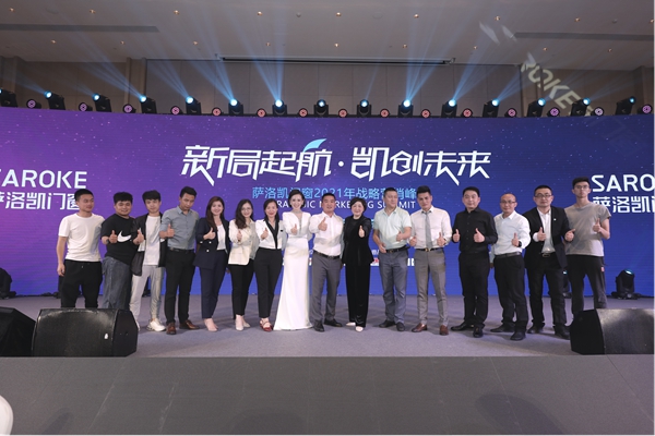 萨洛凯门窗2021年战略营销峰会圆满举办|新局起航·凯创未来 萨洛凯门窗2021年战略营销峰会圆满举办|新局起航·凯创未来