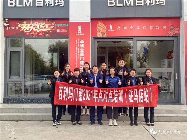 百利玛门窗:聚焦培训共回首,铆足牛劲奋前行! 百利玛门窗:聚焦培训共回首,铆足牛劲奋前行!