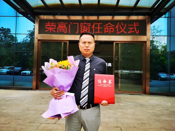 荣高门窗宣布重要人事任命--领导班子诞生！