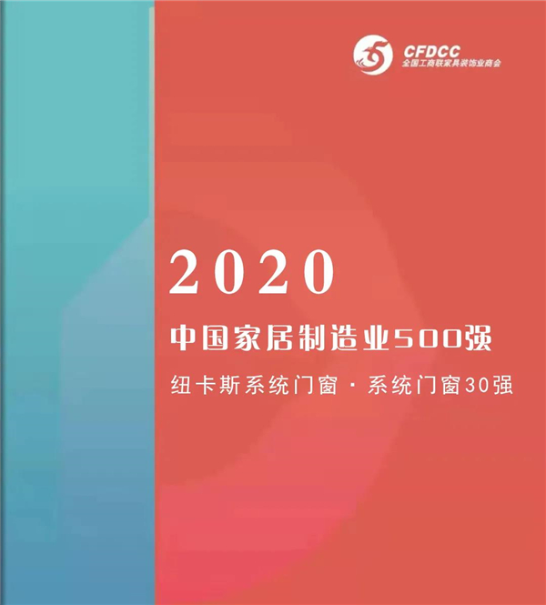 纽卡斯系统门窗进入中国家居制造业500强榜单!系统门窗30强! 纽卡斯系统门窗进入中国家居制造业500强榜单!系统门窗30强!