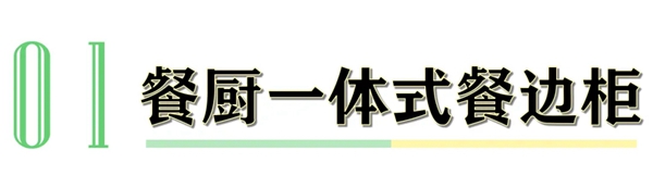 卡诺亚定制家居告诉你餐边柜的正确打开方式