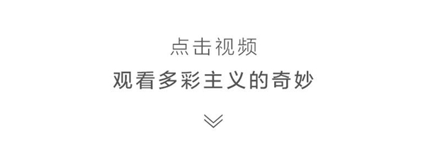 龙鼎天著：家装的调色板，2021带你玩转多彩主义