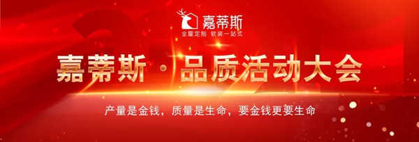 笃行致远 砥砺前行 | 嘉蒂斯全屋定制·品质活动大会