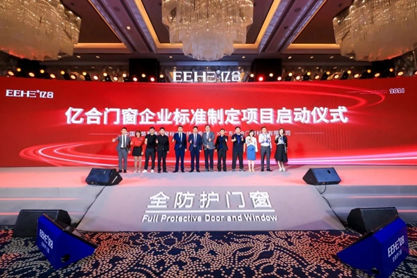 亿合门窗第十三届战略合作伙伴峰会暨新品全球发布会圆满落幕