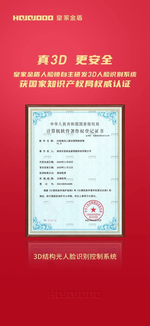 皇家金盾人脸锁荣获三项3D人脸识别技术计算机软件著作权国家认证