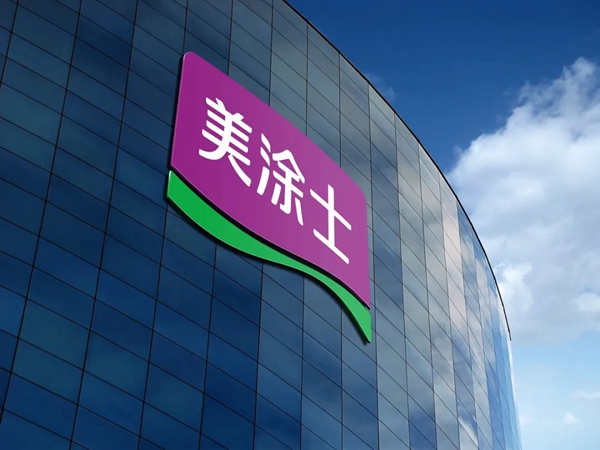 美涂士首次跻身国内权威墙面漆和木器漆行业品牌力榜单