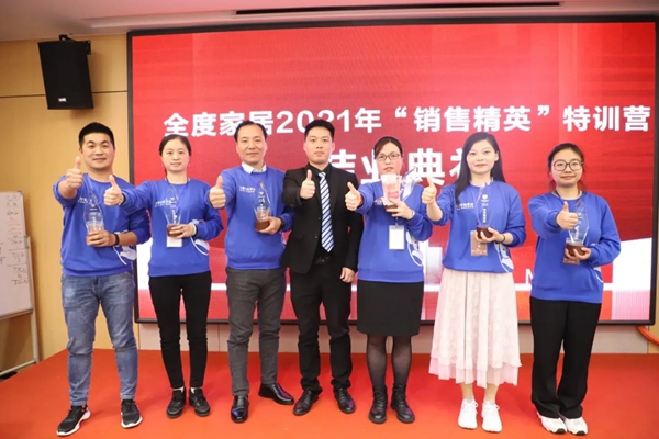 全度定制家居2021年“销售精英”特训营活动成功举办