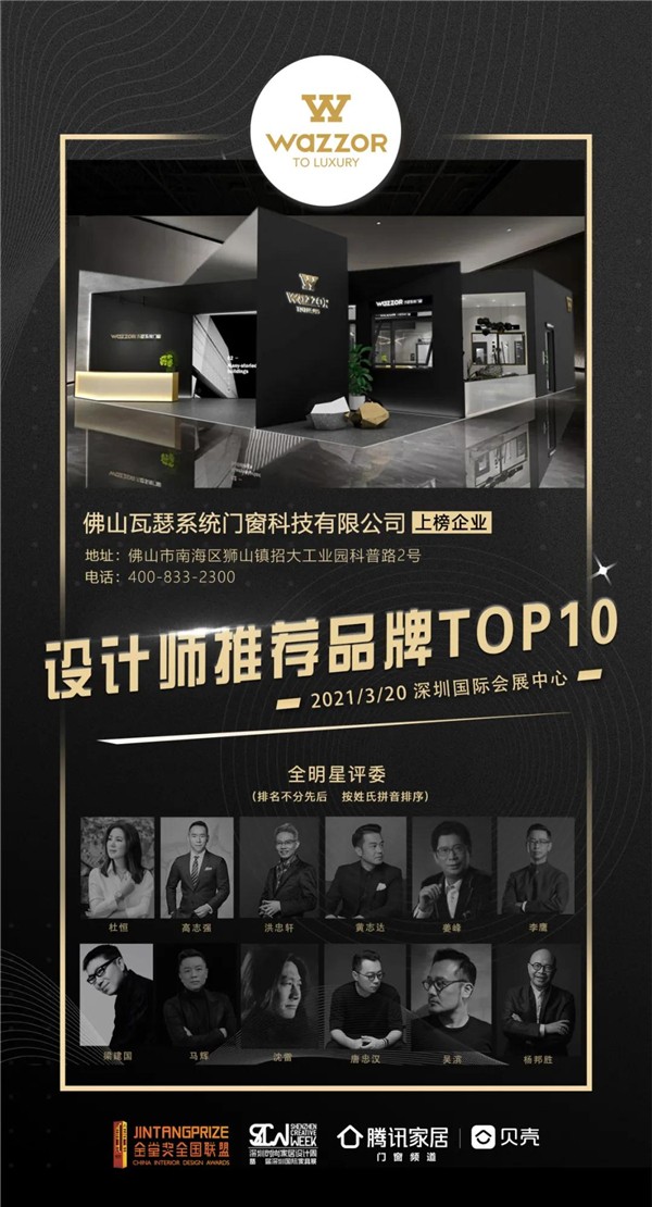 瓦瑟系统门窗获金堂奖“设计师推荐（门窗）品牌TOP10”荣誉