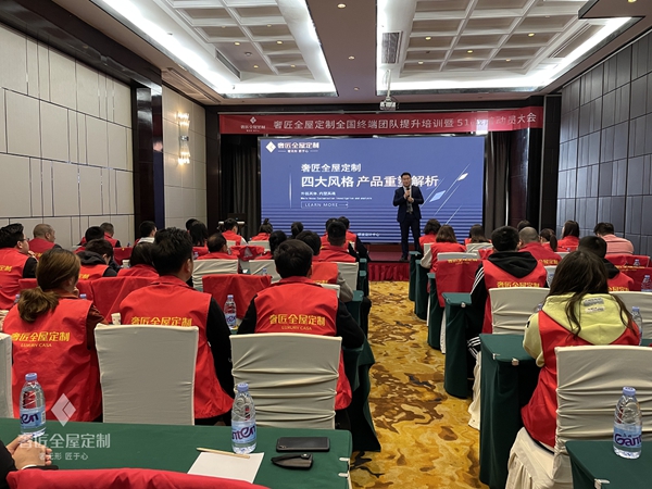 奢匠全屋定制终端培训暨5.1启动会圆满落幕！