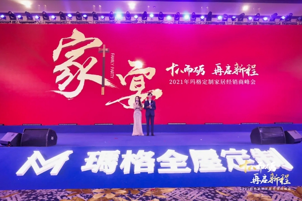 2021玛格全屋定制经销商峰会隆重召开 2021玛格全屋定制经销商峰会隆重召开