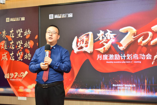 圆梦2021|尚益达门窗月度激励计划启动会成功举办