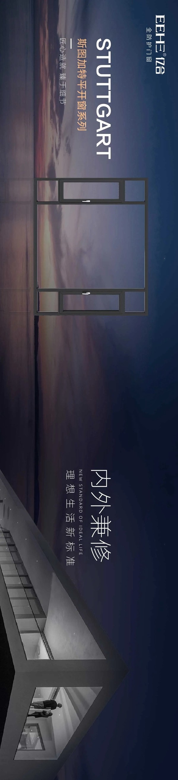 亿合门窗斯图加特系列|内外兼修，理想生活新标准