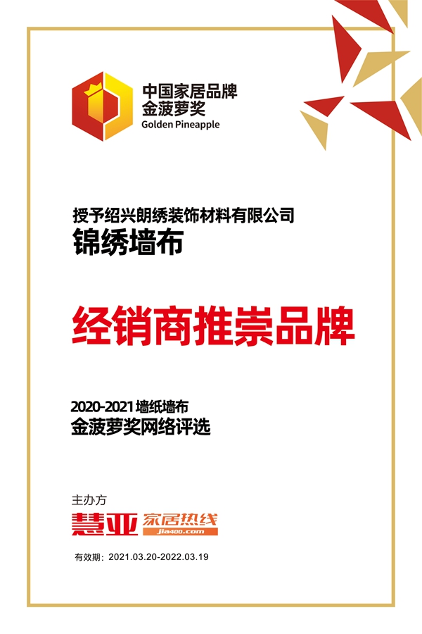 锦绣墙布荣获2020-2021金菠萝“经销商推崇品牌”奖项