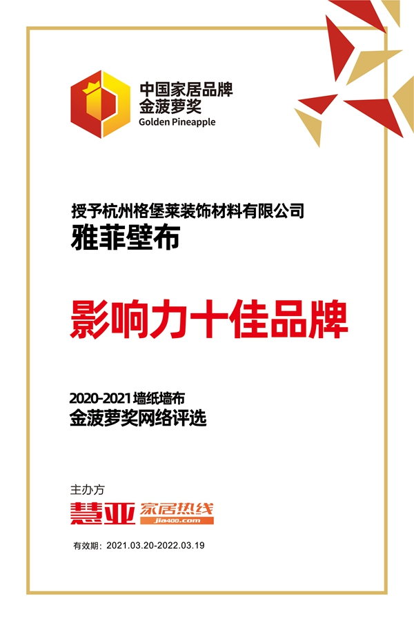 雅菲壁布荣获2020-2021金菠萝“影响力十佳品牌”奖项!