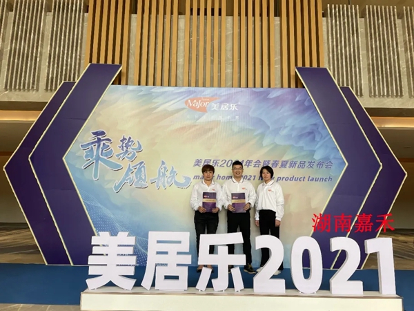 美居乐整体软装2021春夏新品盛大发布