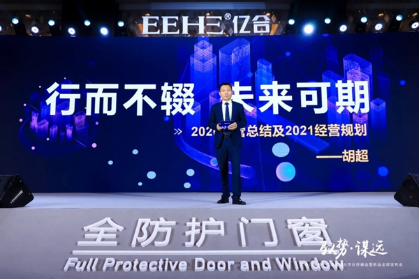 亿合门窗第十三届战略合作伙伴峰会暨新品全球发布会圆满落幕