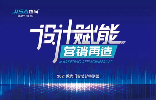 致尚门窗丨设计赋能·营销再造，第一期特训营圆满收官！
