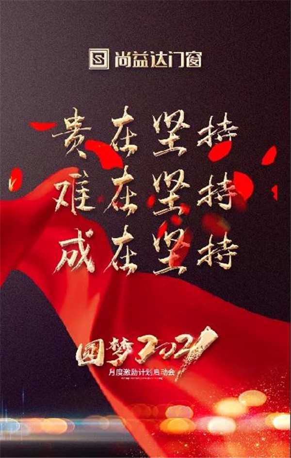 尚益达门窗月度激励计划启动会盛大来袭！