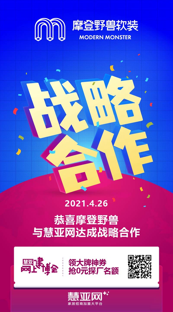 摩登野兽软装与慧亚传媒升级战略合作，共同打造个性品牌IP