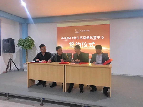 英皇岛门窗征战华东市场|成功签约江苏南通营运中心! 英皇岛门窗征战华东市场|成功签约江苏南通营运中心!