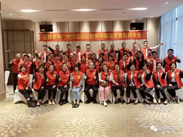 富轩全屋门窗冠军品质中国行西南四省联动火热进行中 富轩全屋门窗冠军品质中国行西南四省联动火热进行中