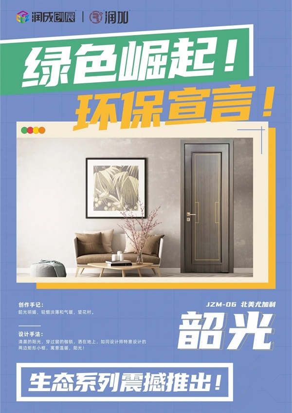 润成创展|生态系列门款震撼推出