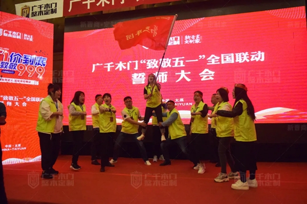 广千木门“ 致敬五一 ”全国联动誓师大会圆满盛启！