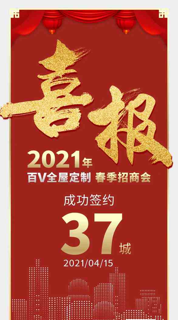  百V全屋定制4·15春季招商会圆满落幕