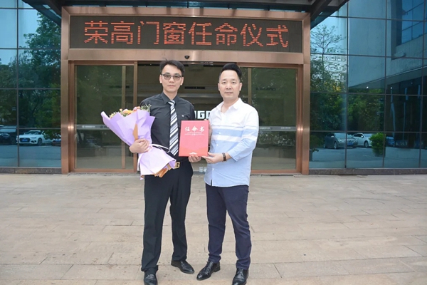 荣高门窗宣布重要人事任命--领导班子诞生！