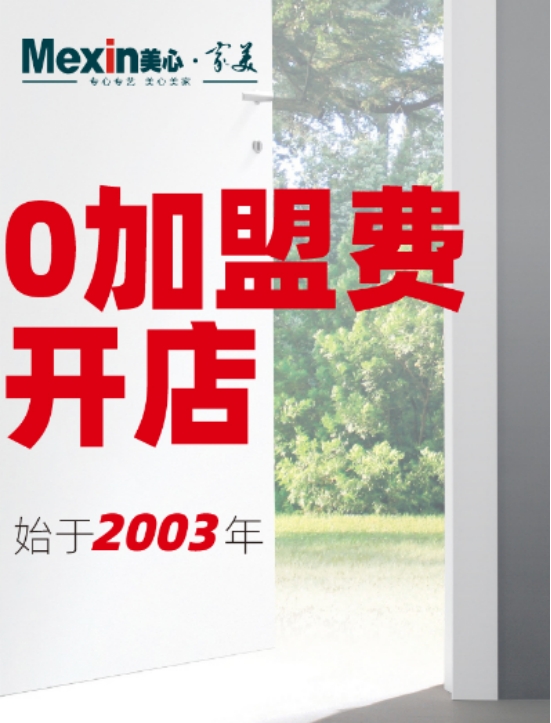 美心家美x慧亚网上建博会，0加盟费开店！