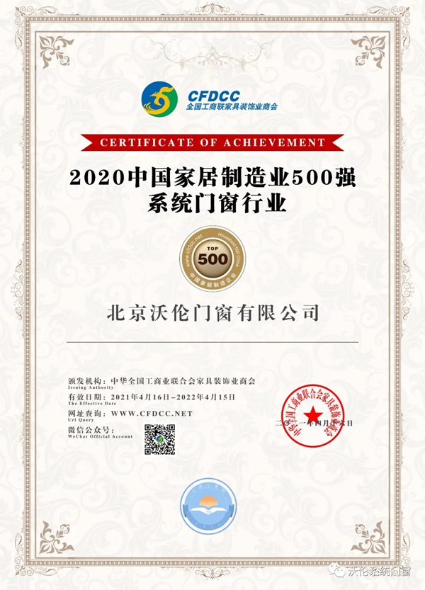 沃伦系统门窗荣登2020中国家居制造业500强