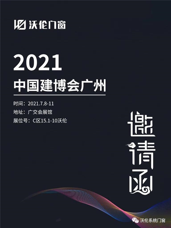 沃伦系统门窗参加窗博会，现场人气火爆