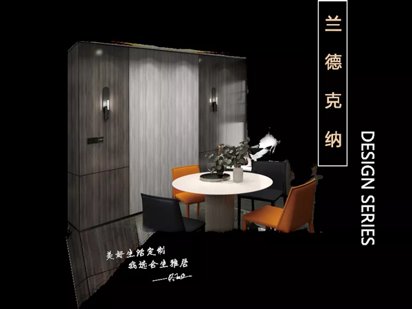 生雅居全屋定制新品发布 | 兰德克纳：现代极简