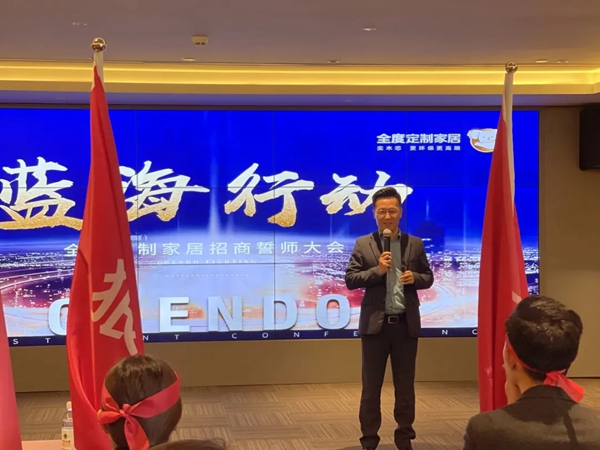 全度定制家居广开财富“蓝海行动”招商誓师大会取得圆满成功
