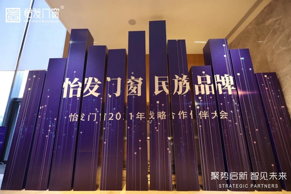 怡发门窗2021年战略合作伙伴大会暨新品发布会圆满落幕