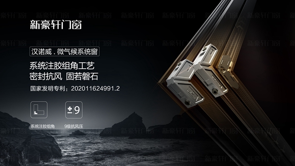 新豪轩门窗新品面市 | 汉诺威微气候系统窗寒暑无惧 舒适始终如一