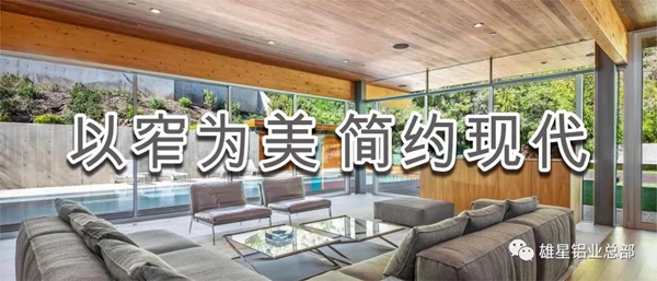 【雄星铝业】现代门窗以窄为美