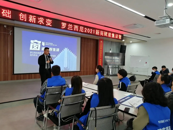罗兰西尼系统门窗2021新商赋能集训营成功举行