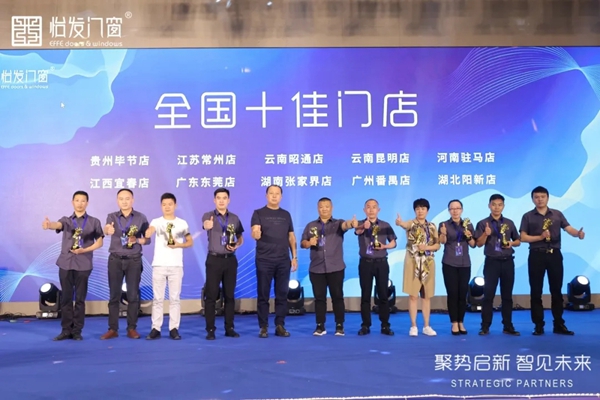 怡发门窗2021年战略合作伙伴大会暨新品发布会圆满落幕