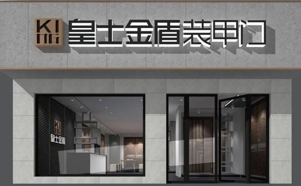 皇士金盾装甲门：给家人的爱，只能定制，不可复制