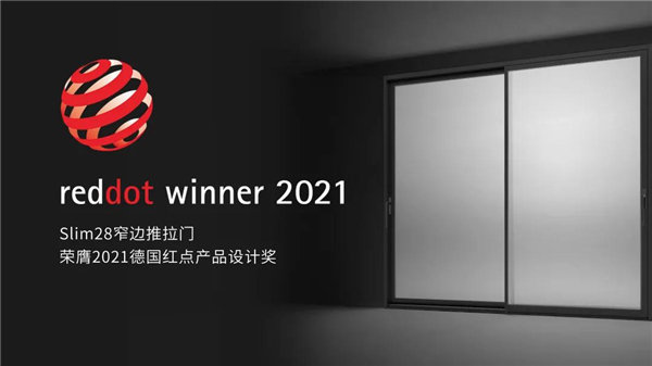 新豪轩门窗Slim系列产品一举斩获2021德国红点奖两项设计大奖！