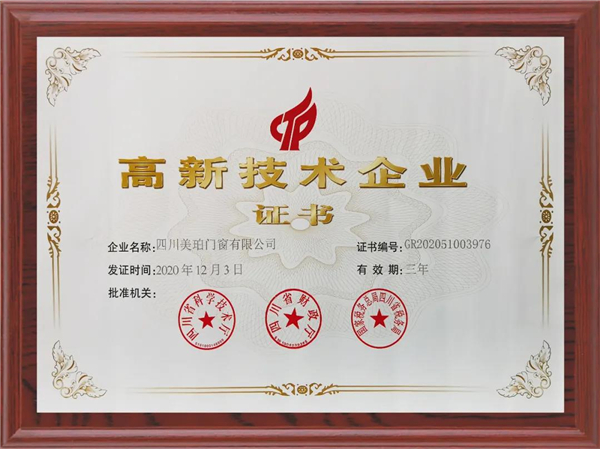 美珀门窗：权威认证，获《国家高新技术企业》资质