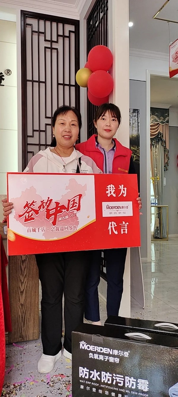 摩尔登窗帘2021“签动中国，百城千店，总裁巡回签售进行中！