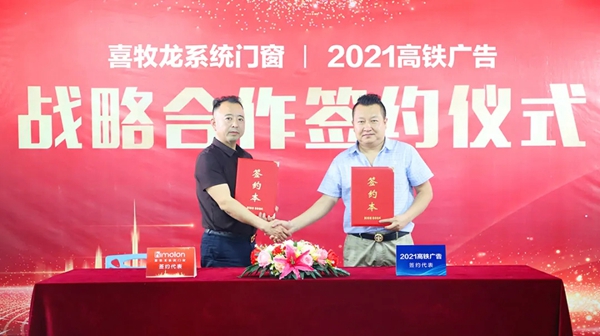 2021喜牧龙系统门窗“高铁广告”签约仪式隆重举行