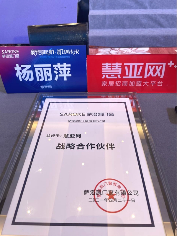 萨洛凯门窗2021年战略营销峰会圆满举办|新局起航·凯创未来 萨洛凯门窗2021年战略营销峰会圆满举办|新局起航·凯创未来