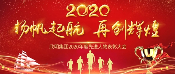 欣明2020年度先进人物表彰大会 欣明2020年度先进人物表彰大会
