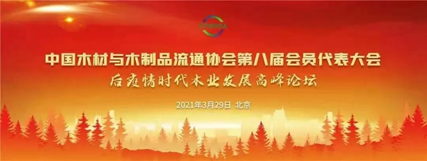 中国木材与木制品流通协会第八届会员代表大会在京成功召开