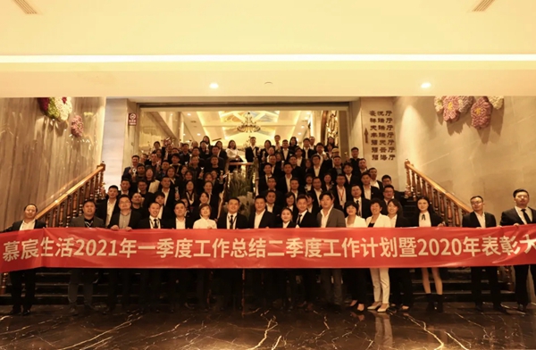 慕宸生活2021年一季总结二季计划暨2020年表彰大会圆满落幕
